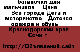 батиночки для мальчиков  › Цена ­ 350 - Все города Дети и материнство » Детская одежда и обувь   . Краснодарский край,Сочи г.